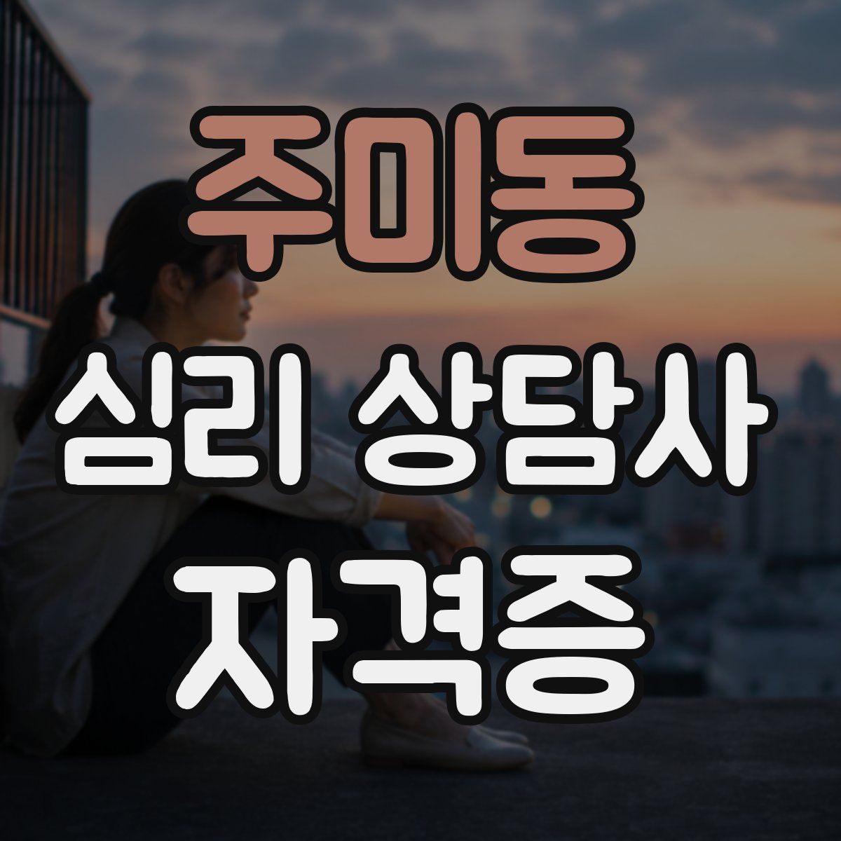 주미동 심리 상담사 자격증