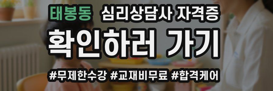 태봉동 심리 상담사 자격증