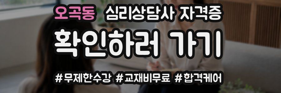 오곡동 심리 상담사 자격증
