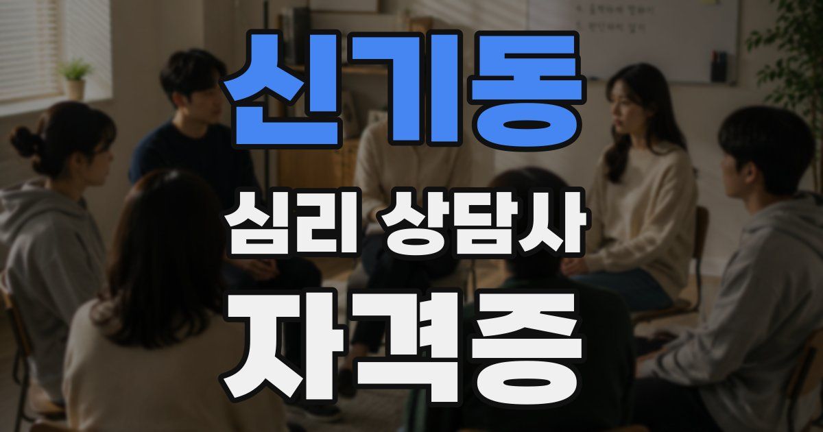 신기동 심리 상담사 자격증