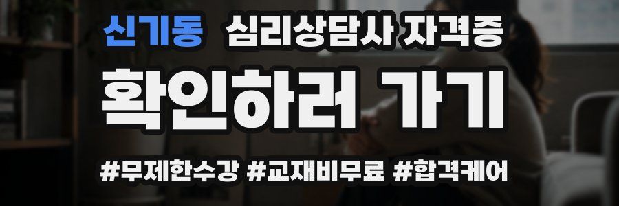 신기동 심리 상담사 자격증
