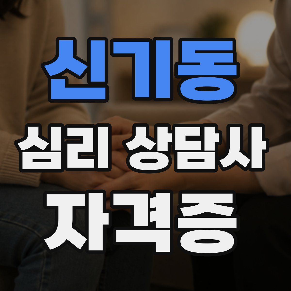 신기동 심리 상담사 자격증