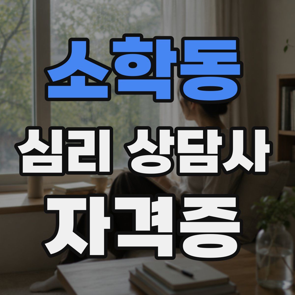 소학동 심리 상담사 자격증