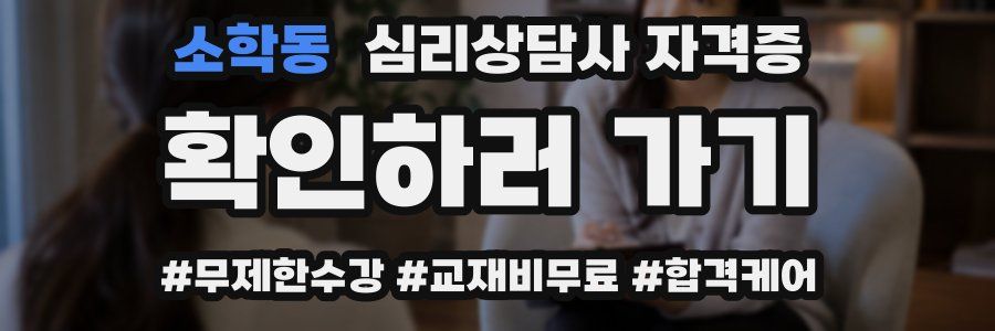 소학동 심리 상담사 자격증