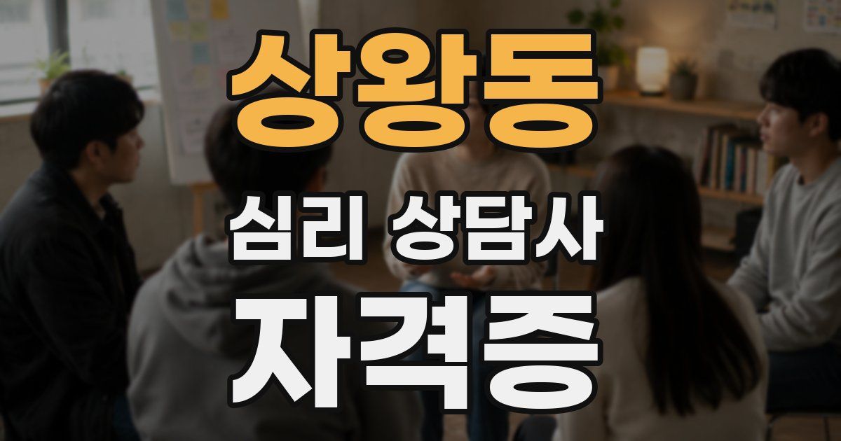 상왕동 심리 상담사 자격증