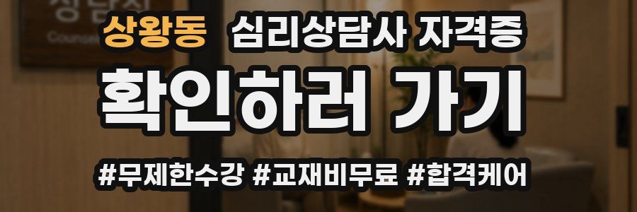 상왕동 심리 상담사 자격증