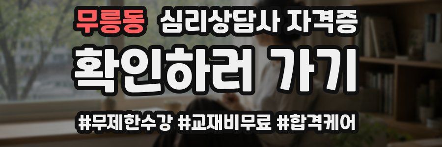 무릉동 심리 상담사 자격증