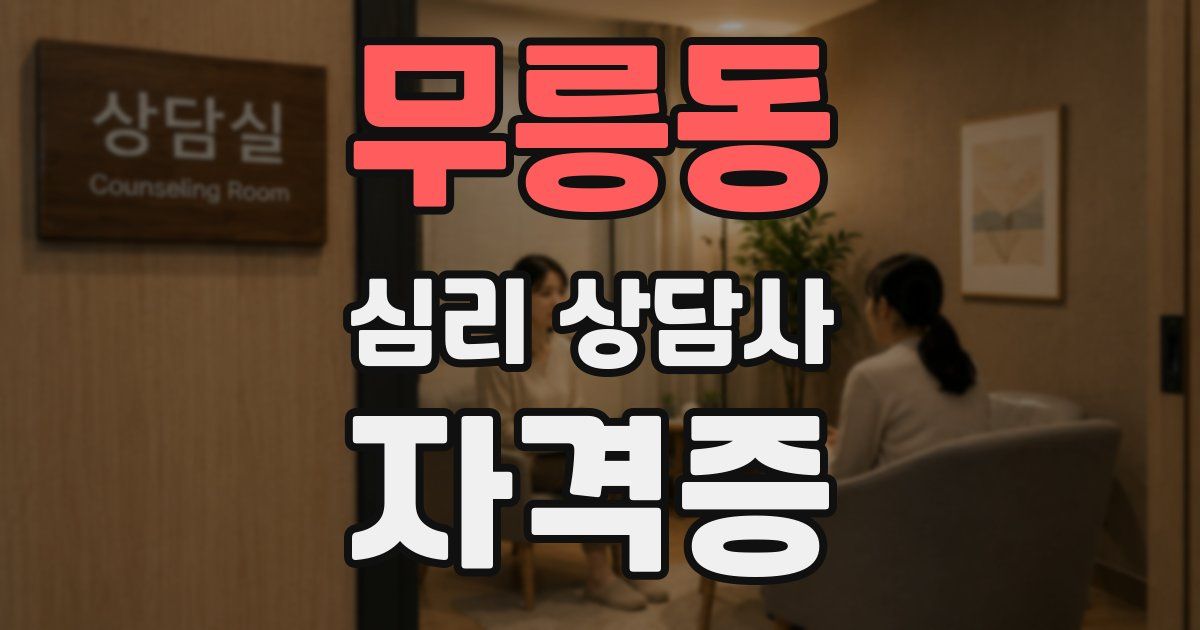 무릉동 심리 상담사 자격증