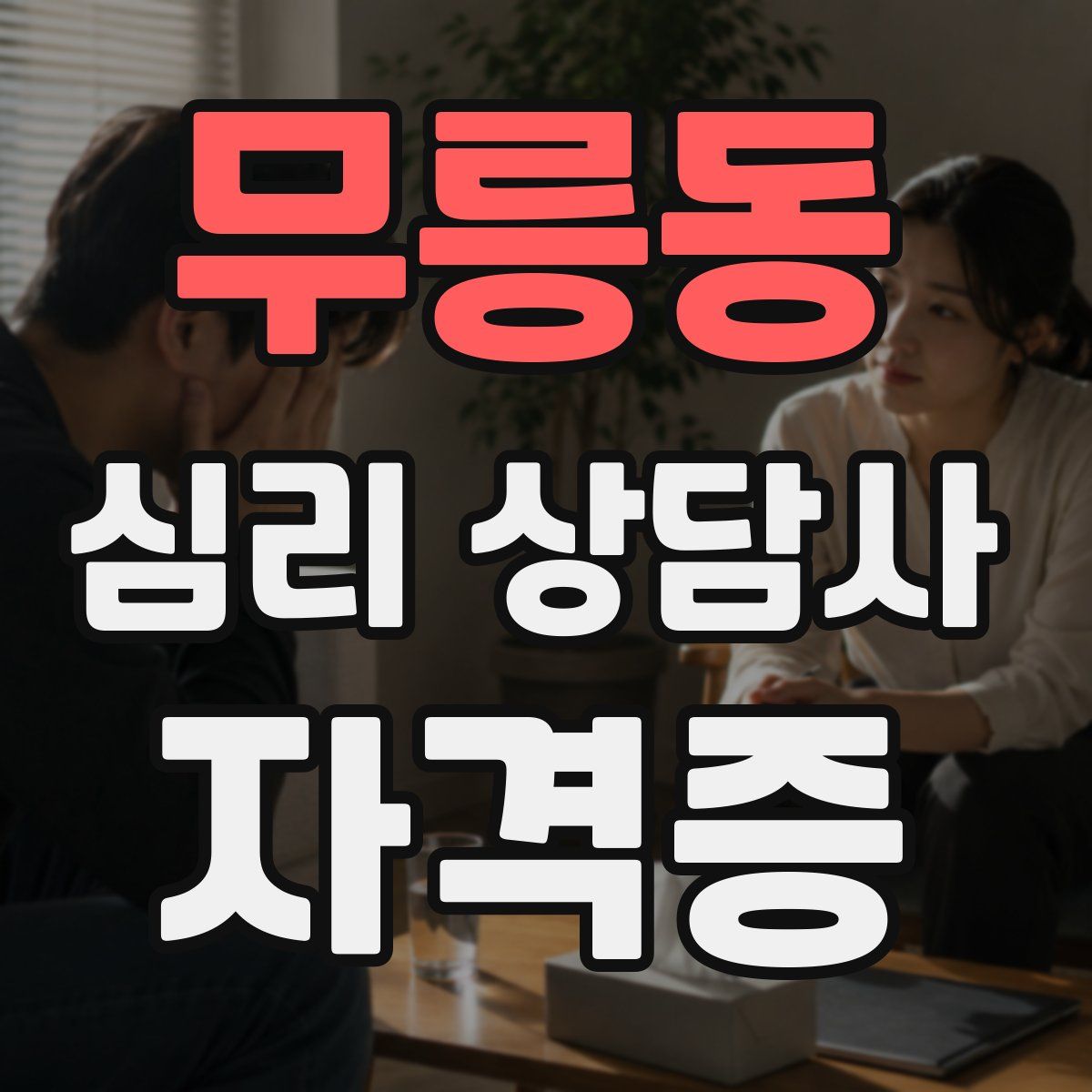 무릉동 심리 상담사 자격증