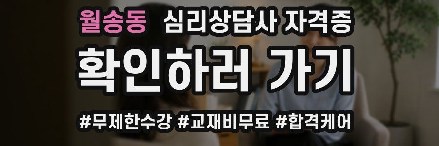 월송동 심리 상담사 자격증