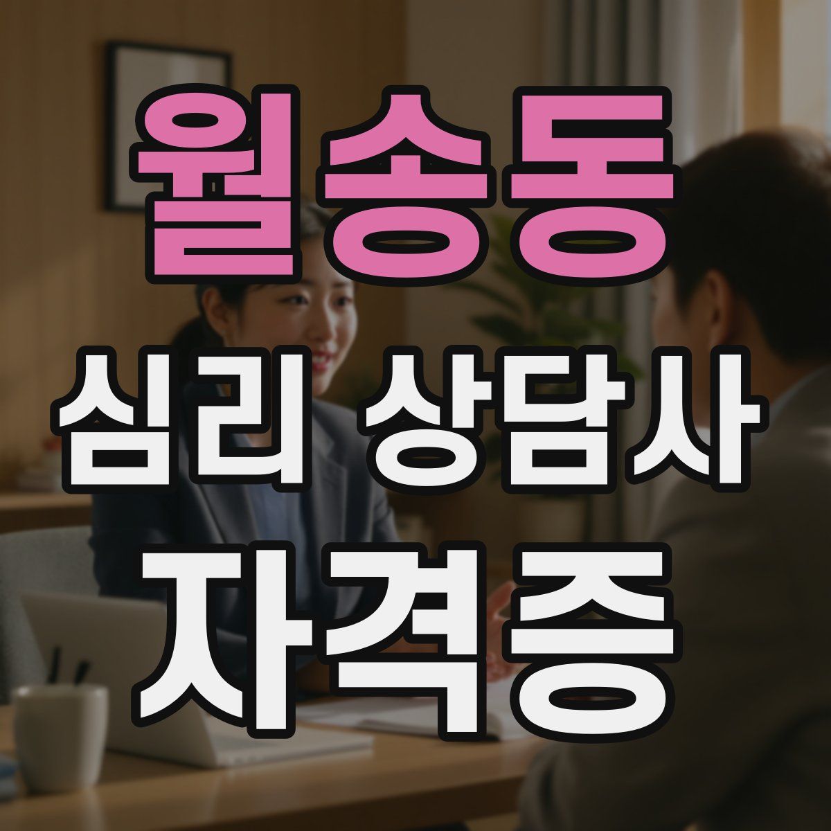 월송동 심리 상담사 자격증