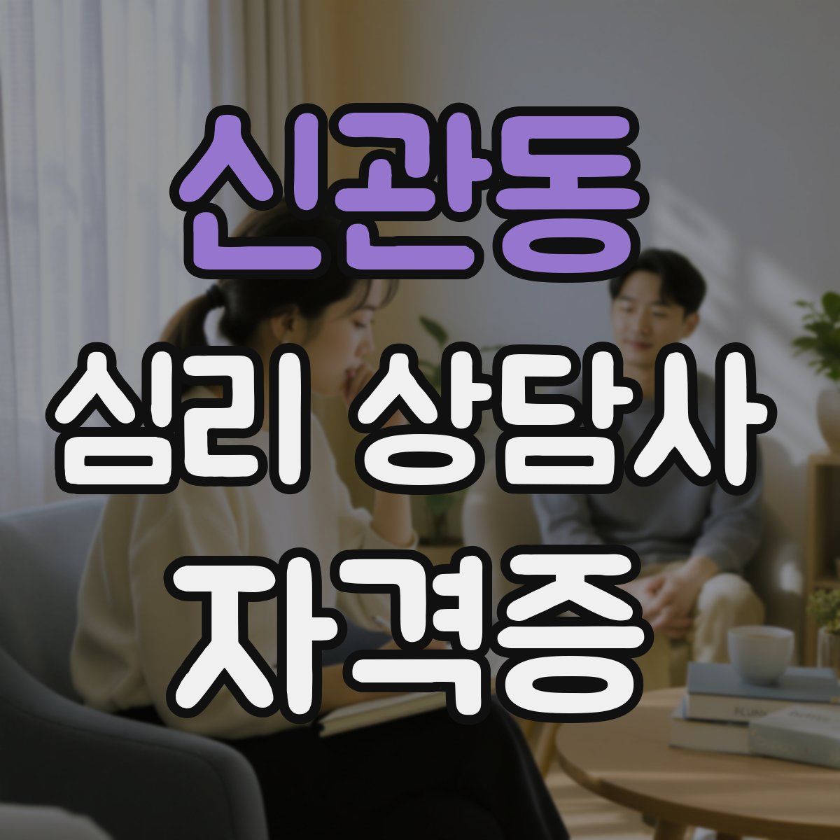 신관동 심리 상담사 자격증