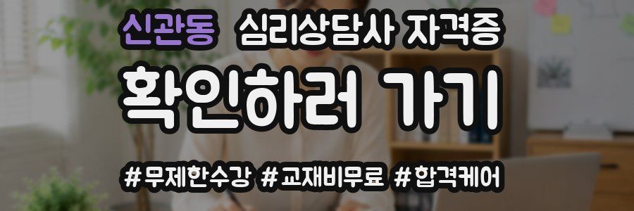 신관동 심리 상담사 자격증