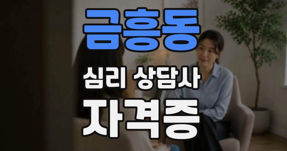 금흥동 심리 상담사 자격증