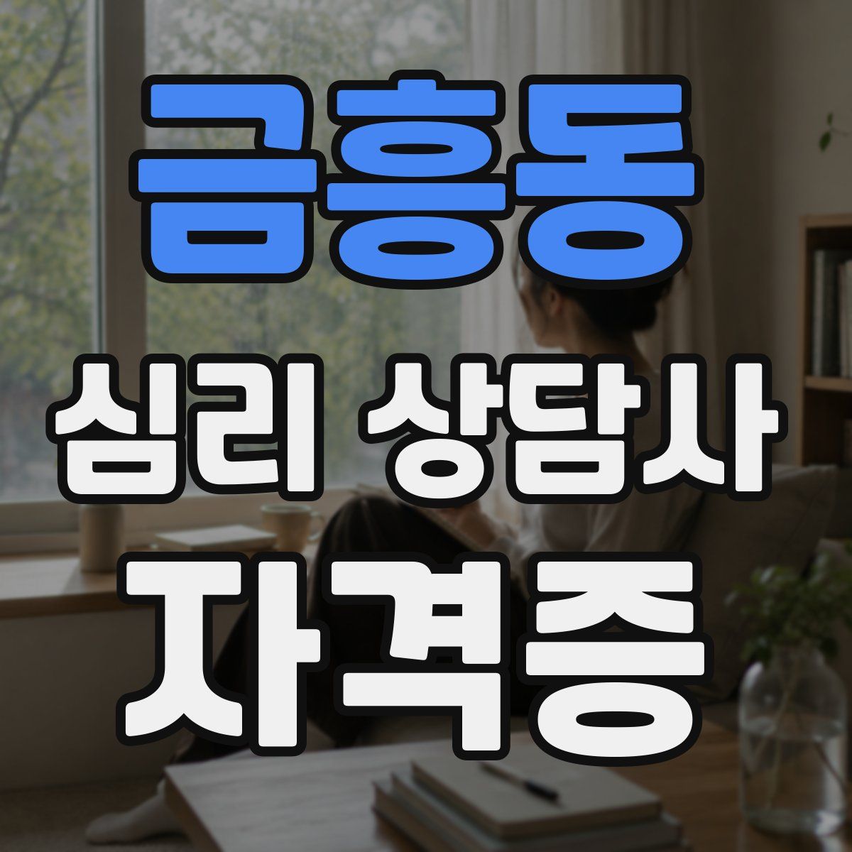 금흥동 심리 상담사 자격증