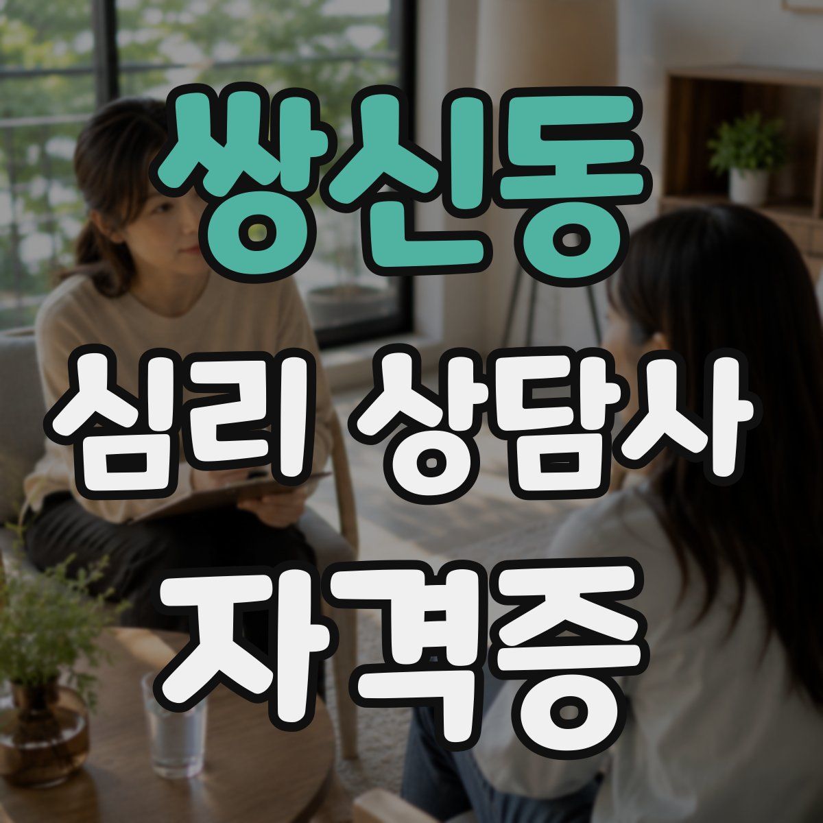 쌍신동 심리 상담사 자격증