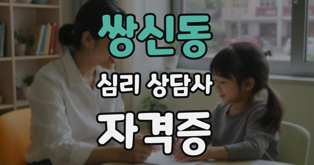 쌍신동 심리 상담사 자격증
