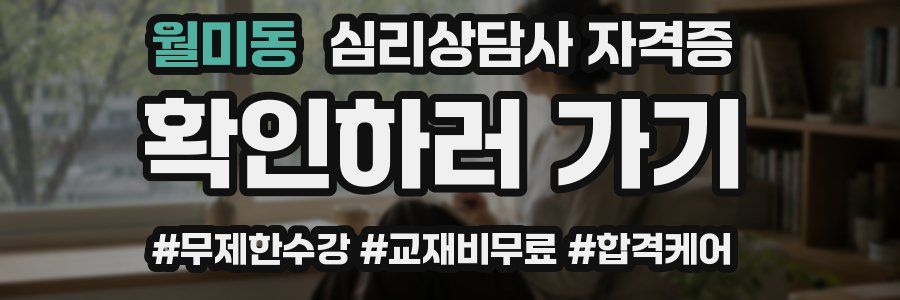 월미동 심리 상담사 자격증