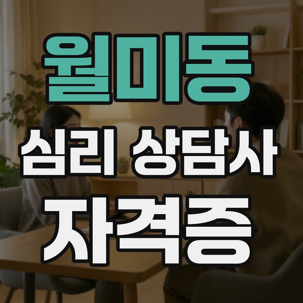 월미동 심리 상담사 자격증