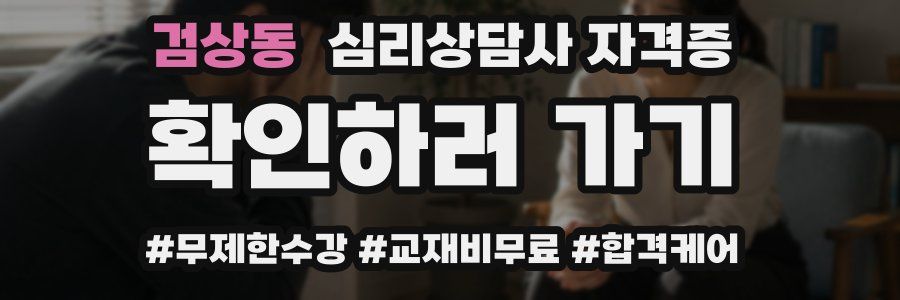 검상동 심리 상담사 자격증
