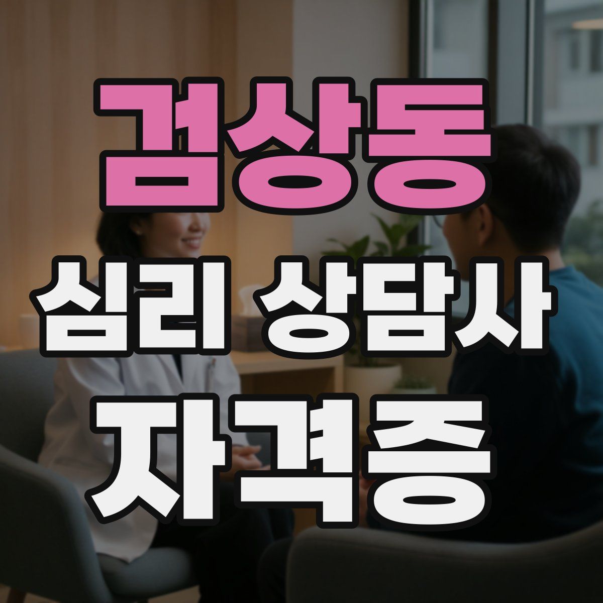 검상동 심리 상담사 자격증