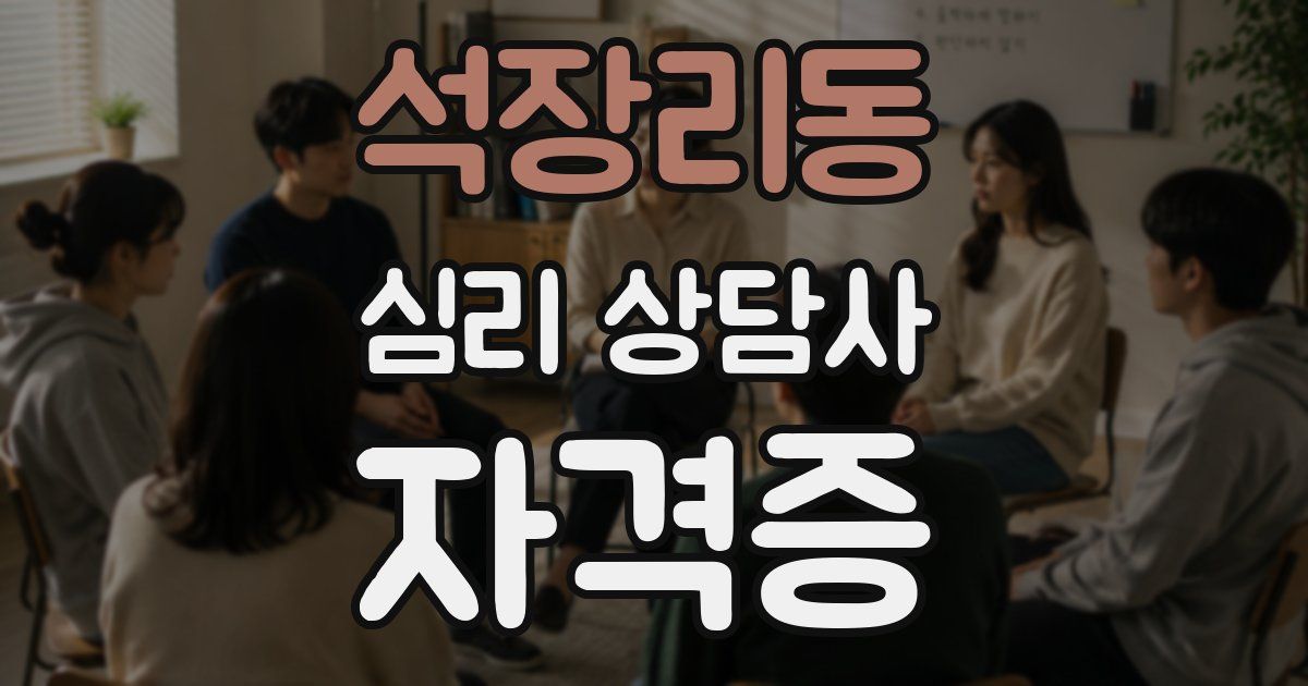 석장리동 심리 상담사 자격증