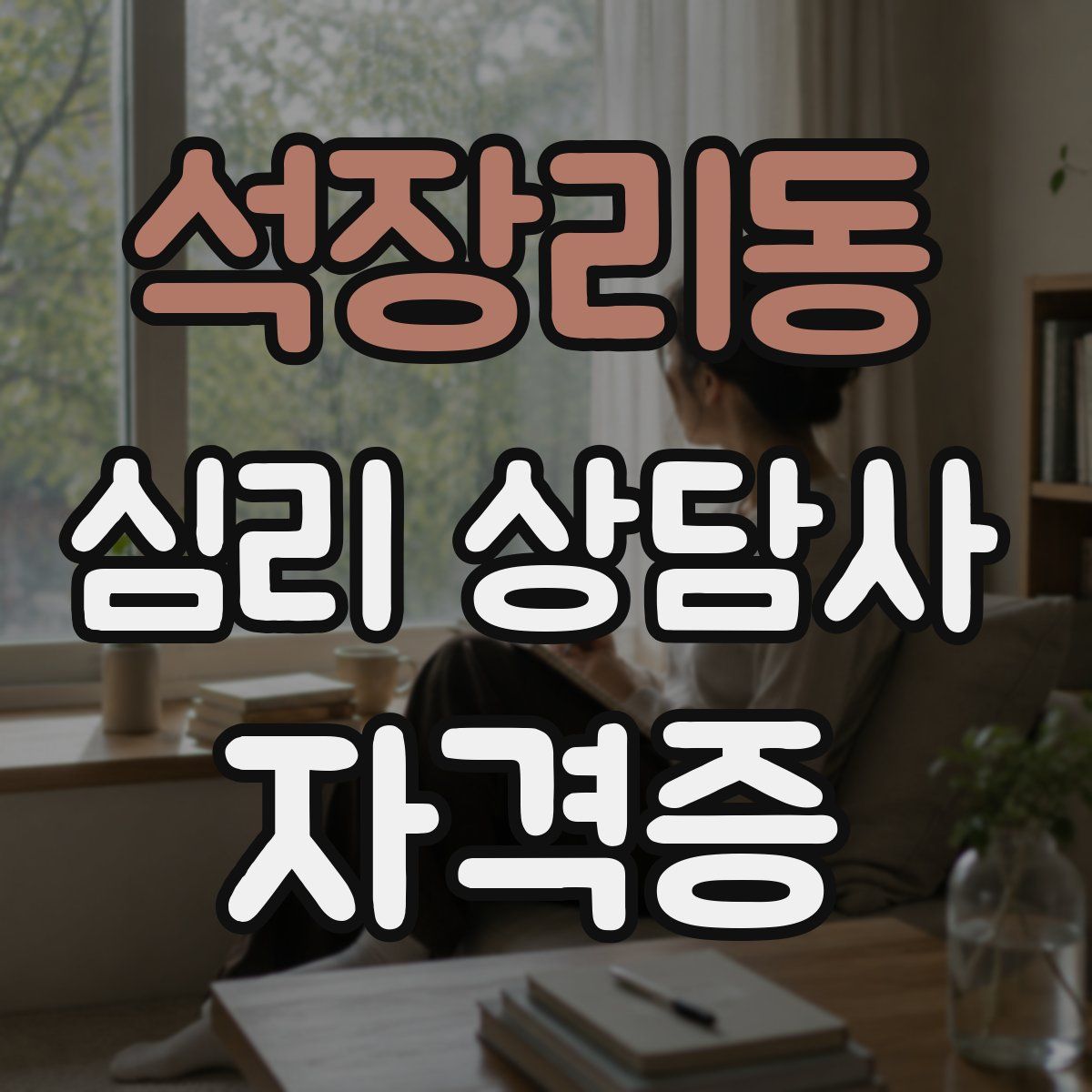 석장리동 심리 상담사 자격증