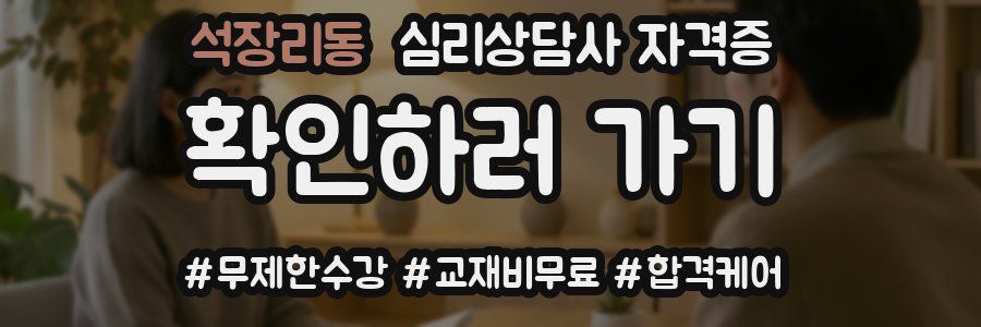 석장리동 심리 상담사 자격증