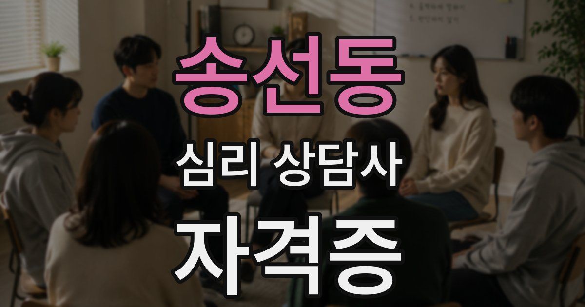 송선동 심리 상담사 자격증