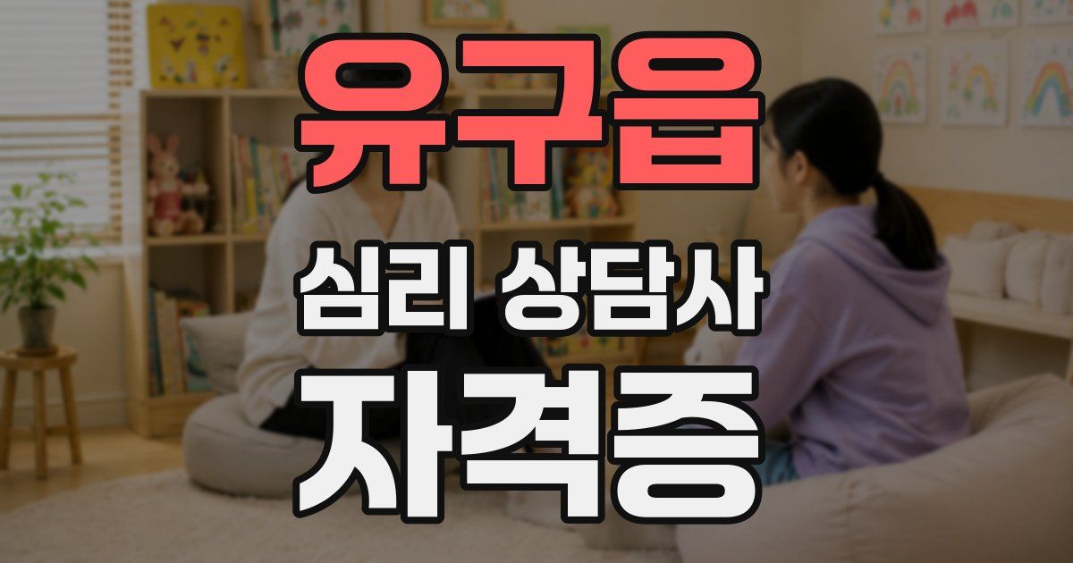 유구읍 심리 상담사 자격증