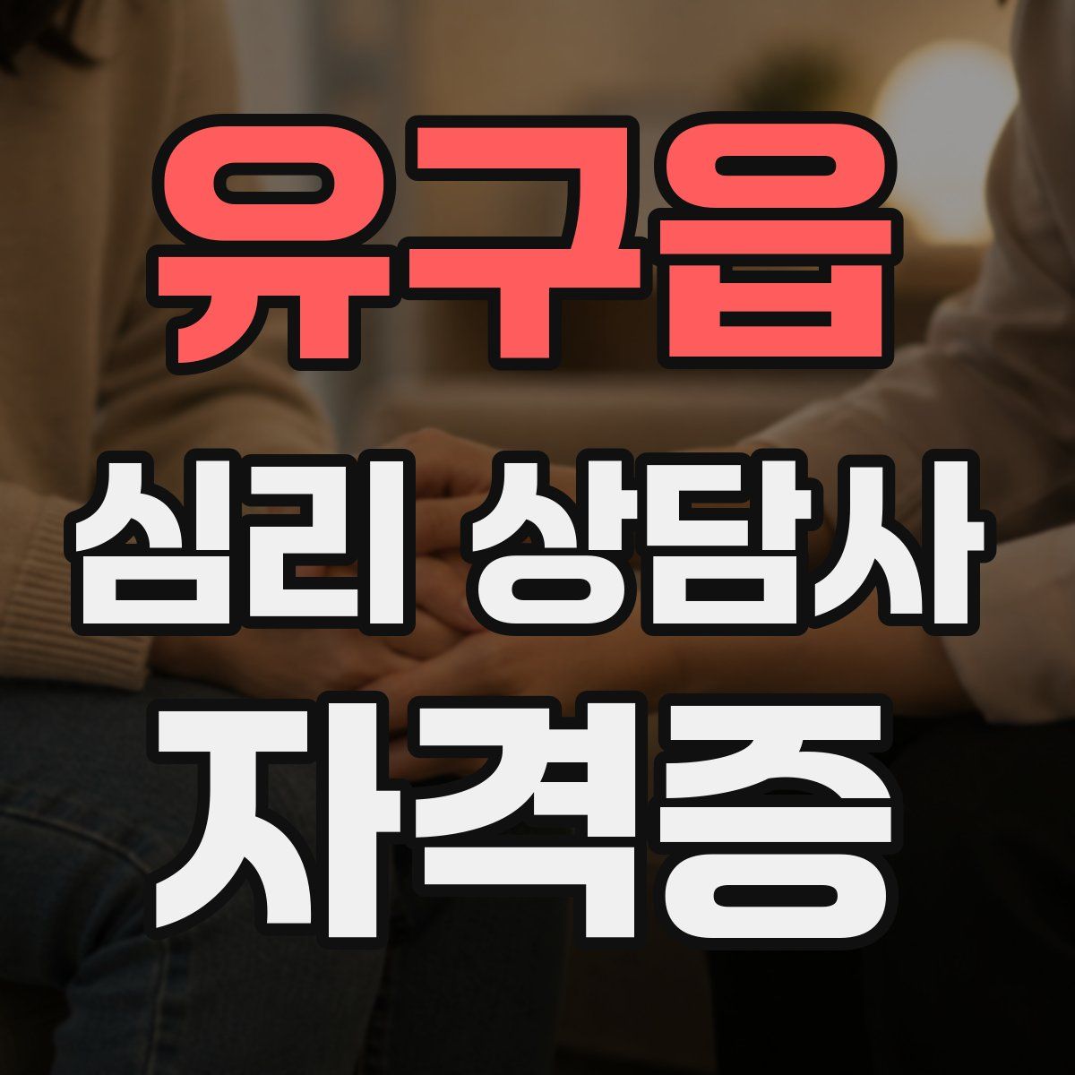 유구읍 심리 상담사 자격증