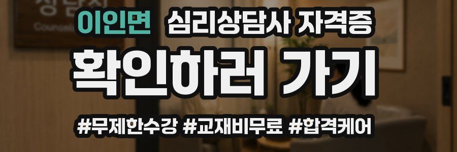 이인면 심리 상담사 자격증