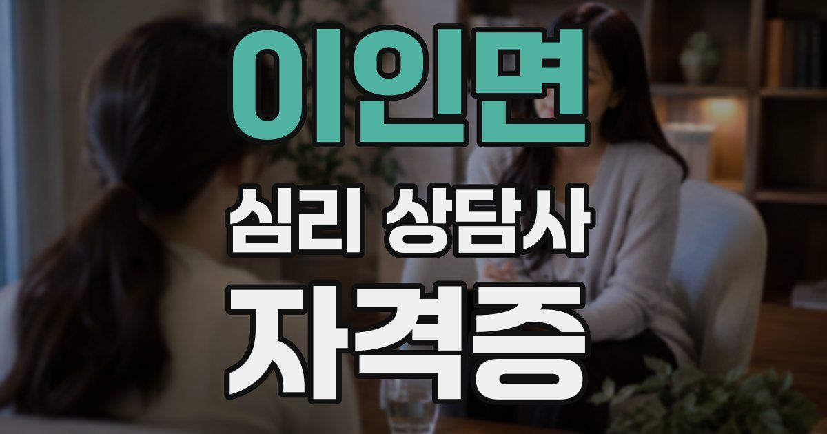 이인면 심리 상담사 자격증