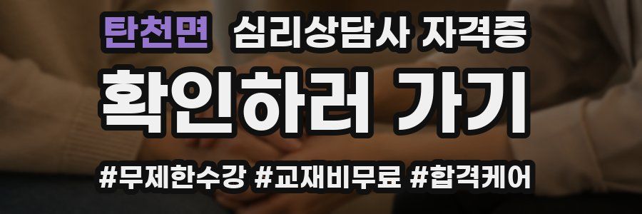 탄천면 심리 상담사 자격증