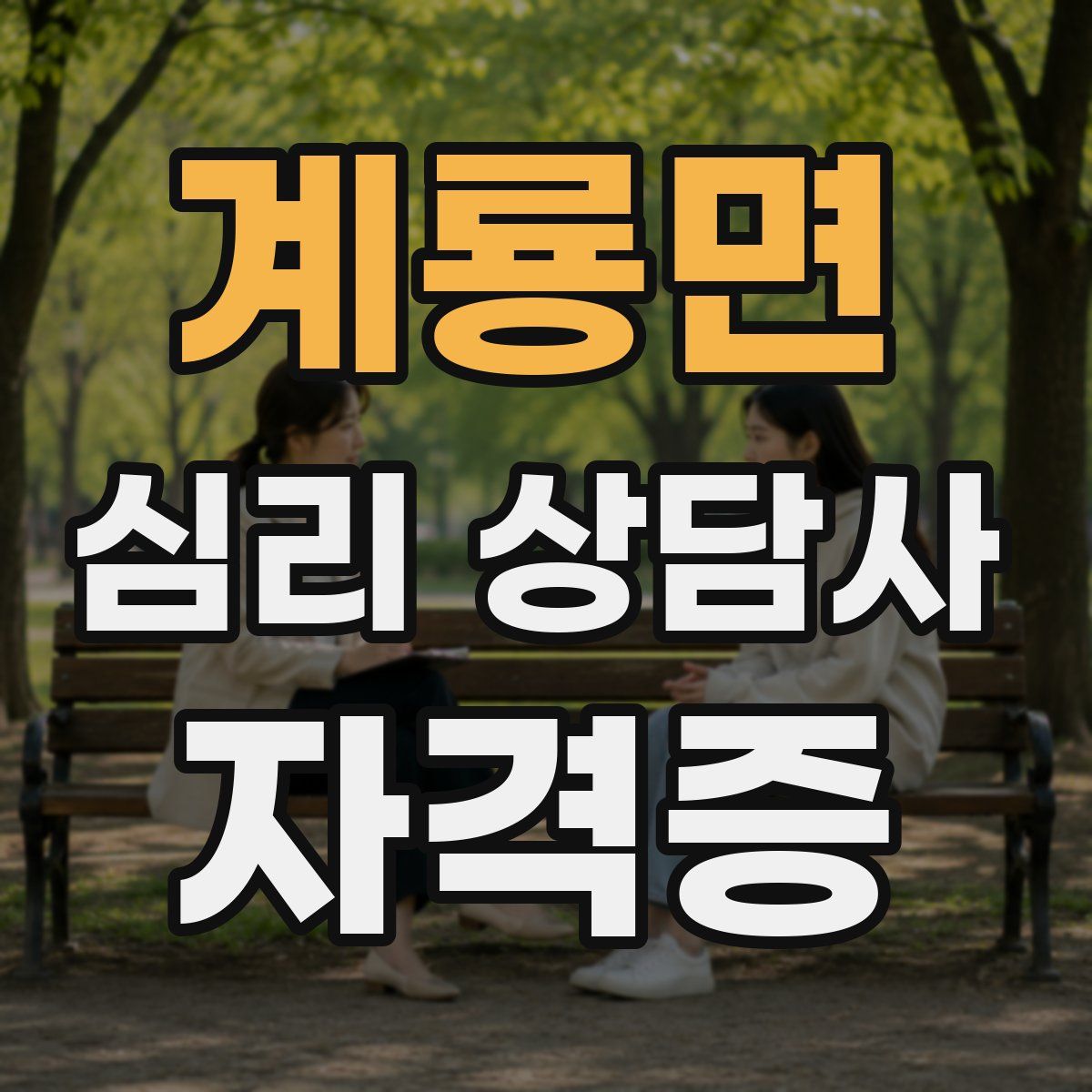 계룡면 심리 상담사 자격증