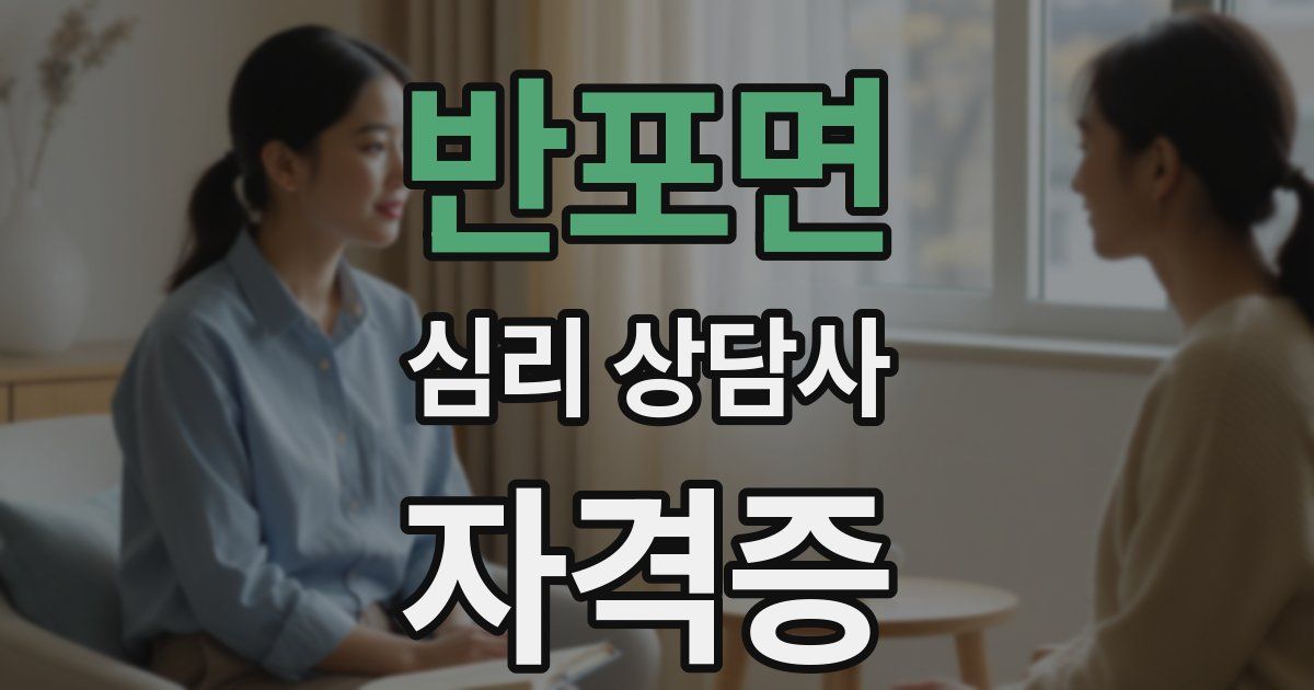 반포면 심리 상담사 자격증