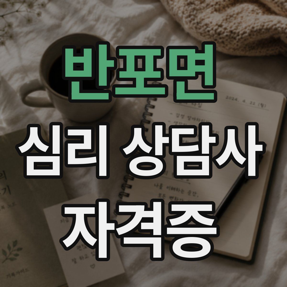 반포면 심리 상담사 자격증