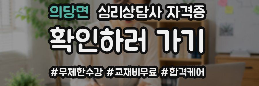 의당면 심리 상담사 자격증