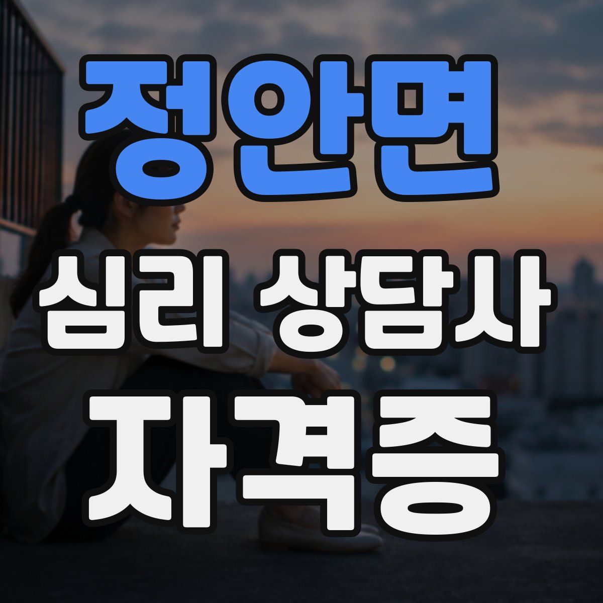 정안면 심리 상담사 자격증