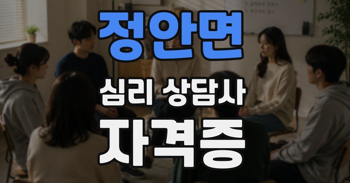정안면 심리 상담사 자격증