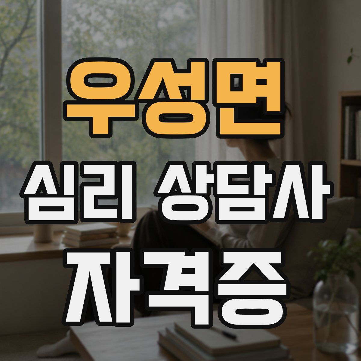 우성면 심리 상담사 자격증