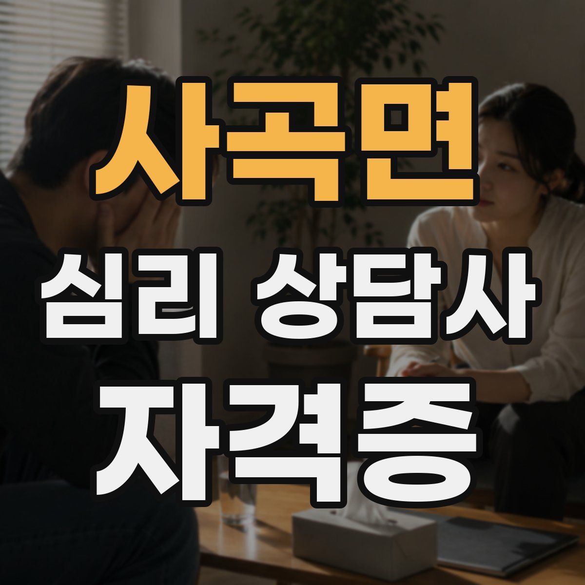 사곡면 심리 상담사 자격증