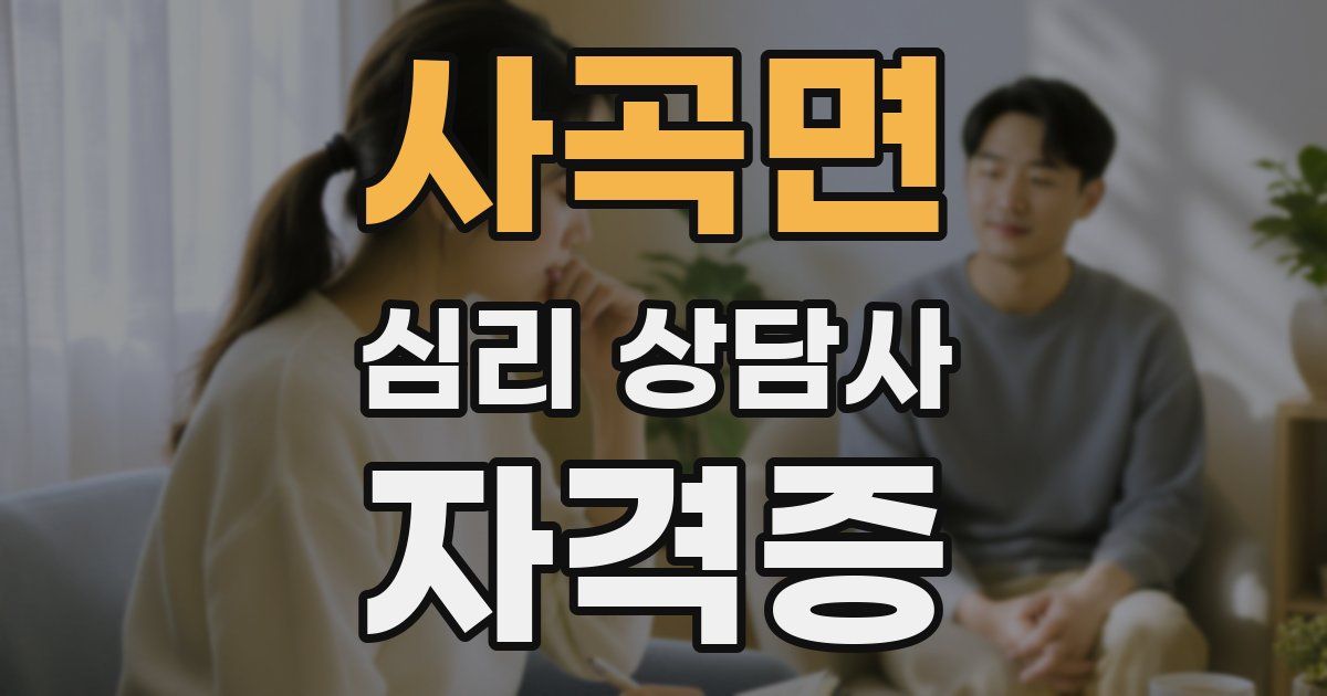 사곡면 심리 상담사 자격증