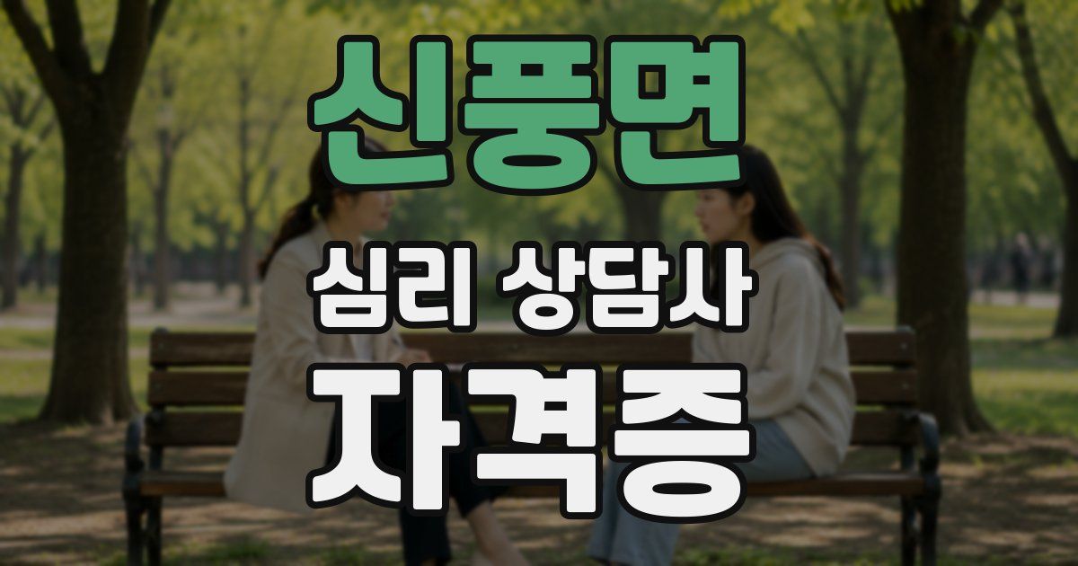 신풍면 심리 상담사 자격증