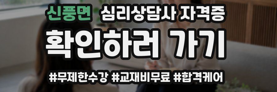 신풍면 심리 상담사 자격증