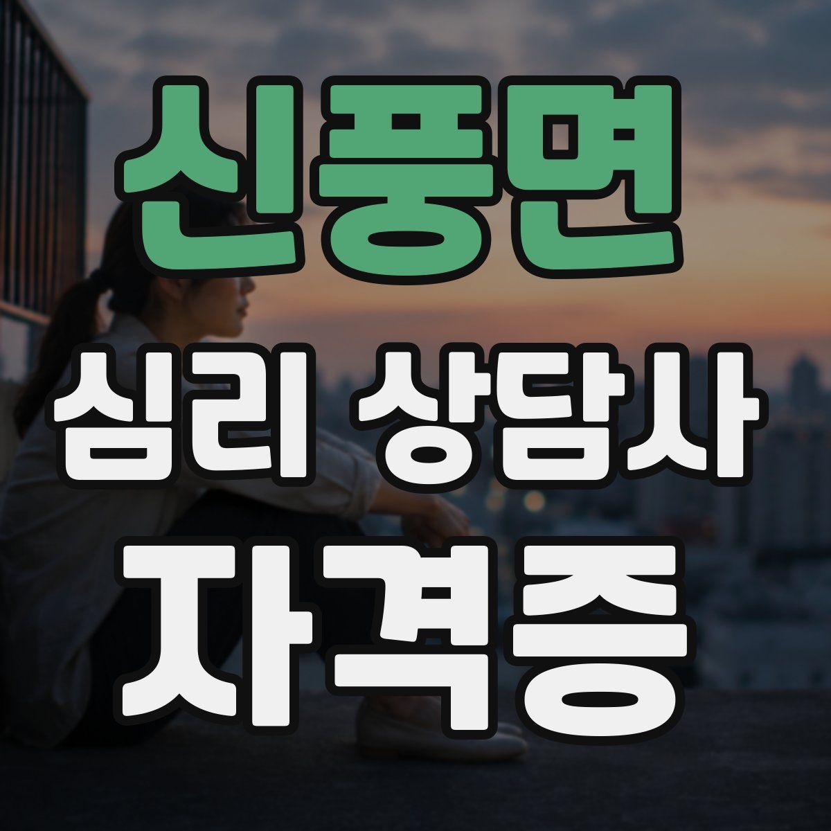 신풍면 심리 상담사 자격증