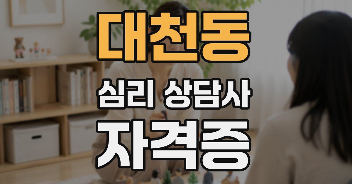 대천동 심리 상담사 자격증