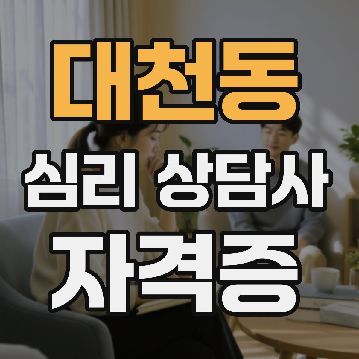 대천동 심리 상담사 자격증