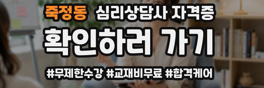 죽정동 심리 상담사 자격증