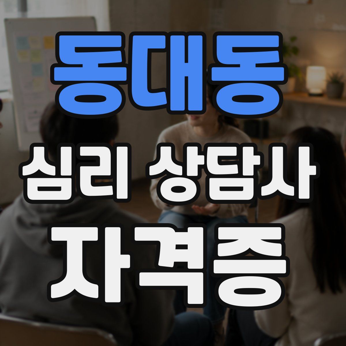 동대동 심리 상담사 자격증